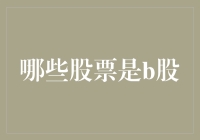 股市里的有趣B面：哪些股票可以被称为B股？