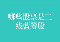 什么是二线蓝筹股？如何识别它们的投资潜力