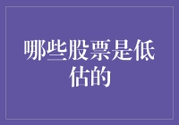 啥？股市里的宝贝竟然被低估了！