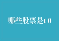 揭秘T+0交易：哪些股票能够实现即时买卖？