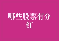 2023年下半年：哪些股票值得期待分红