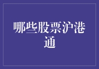 怎样选择适合沪港通的股票？