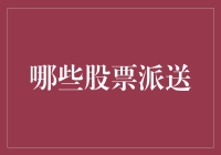 挖掘股票派息的秘密：哪些公司值得你投资