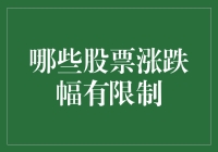 哪些股票涨跌幅有限制：市场规则下的投资策略与思考