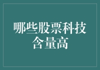 你的钱袋子应该投给哪些科技含量超高的股票？