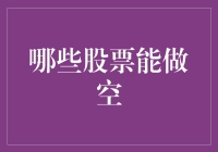 莫非做空股票是激励股市健壮成长的鸡尾酒？