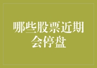 你听说了吗？股市里的股票最近得闭关修炼了