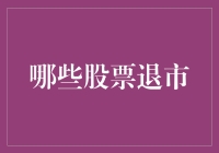 股市的裁员计划：那些曾经风光无限的股票们去哪儿了？