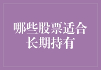 长期持有的秘密：哪些股票值得你坚守？