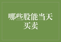 今天股市有一场狂欢，你需要知道哪些股票可以当天买卖