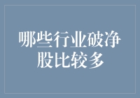 破净股：一个行业比一个行业难过，从破净到破相