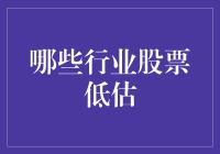 识别股票市场中的价值洼地：哪些行业被低估？