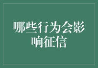 征信影响因素解析——重塑个人信用评分的行为指南