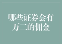 证券市场中哪些证券可以收取万二的佣金