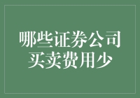 选择低佣金证券公司，让投资更加灵活