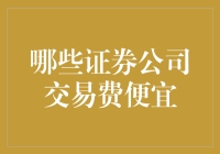 揭秘！哪家证券公司交易费最给力？