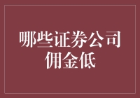 低佣金证券公司大赏：如何让你的钱包跳槽更划算