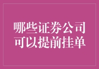 证券公司提前挂单秘籍：时间旅行者的交易指南