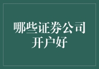 证券公司开户选择指南：顶尖平台的全面解析