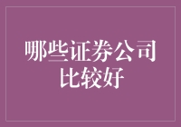 资管市场前瞻：哪些证券公司值得信赖？