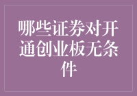 创业板开通条件解析：哪些股票可成为资本市场的智慧选择