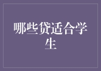 学生贷款大科普：市面上的贷哪些才是真正适合你的？