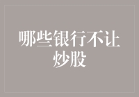 哪些银行不允许其客户直接参与股票交易？探究金融监管与客户服务的边界