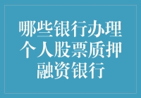 股票质押融资银行大排名：谁才是真正的股票守护神？