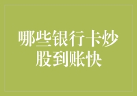 炒股急先锋：哪家银行卡能让你的资金秒到位？