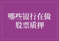 你猜哪家银行在做股票质押？小王：我猜是宇宙行、交通行、建设行、农业行？