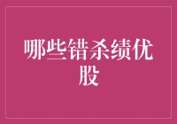 识别市场中的错杀绩优股：策略与实践