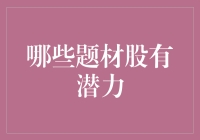 哪些题材股有潜力：深度解析2024年的投资机会