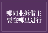 同业拆借市场：金融市场中的流动性引擎