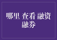 想了解融资融券？这里有你想要的答案！