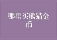 熊猫金币的猎奇之旅：怎样在不成为一个熊猫化身的情况下买到金币