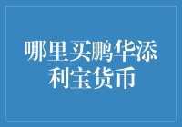 投资小技巧：如何购买鹏华添利宝货币？