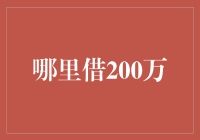 在哪里借200万？解决资金难题的创新方案