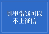 哪里借钱可以不上征信：探索小额借贷市场的新选择