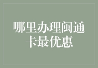 选择最优惠闽通卡办理渠道的策略分析与建议