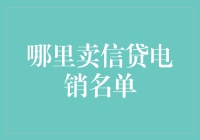 信贷电销名单市场分析与合规建议：如何合法获取电销名单