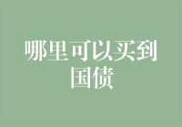 国债购买指南：谁说理财非得炒股炒房？