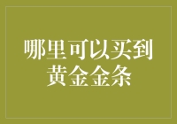 购买黄金金条的最佳地点？