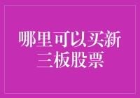 了解新三板市场：投资渠道与策略指南