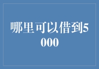 5000元不是梦，借到才是王道：哪里可以借到5000？