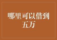 哪里可以快速借到五万元？要借大钱，选择更多样