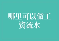 工资流水获取途径浅析：从银行到第三方平台