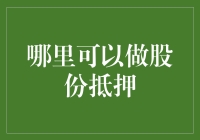 股份抵押：在全球资本市场中的实践与应用