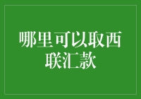 西联汇款收款地点推荐：选择适合你的收款方式