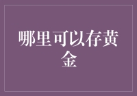 黄金储存：私人与机构的双重选择