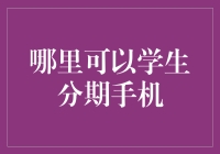 学生分期购买手机：选择多样，优惠多多